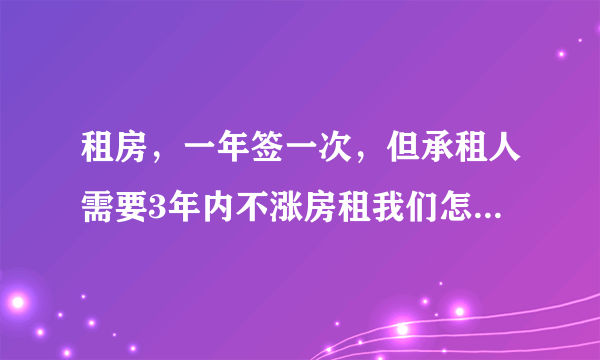 租房，一年签一次，但承租人需要3年内不涨房租我们怎么签合同