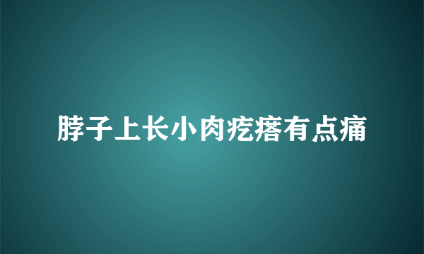 脖子上长小肉疙瘩有点痛