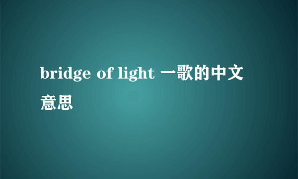 bridge of light 一歌的中文意思