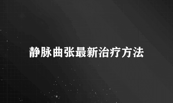 静脉曲张最新治疗方法