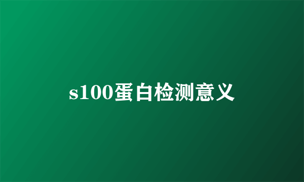 s100蛋白检测意义