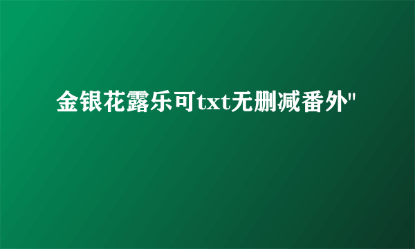 金银花露乐可txt无删减番外