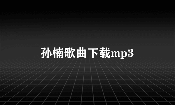 孙楠歌曲下载mp3