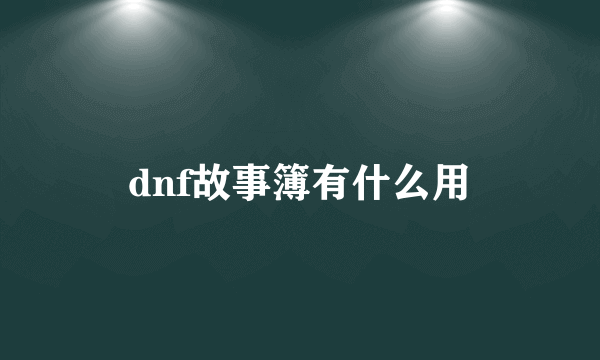 dnf故事簿有什么用