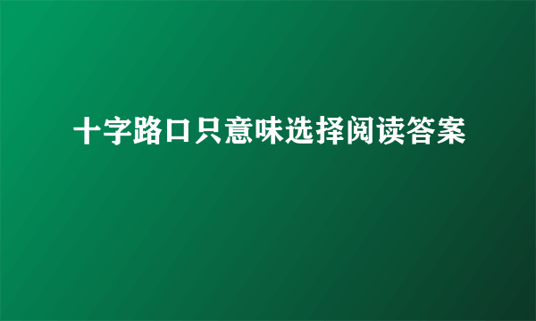 十字路口只意味选择阅读答案