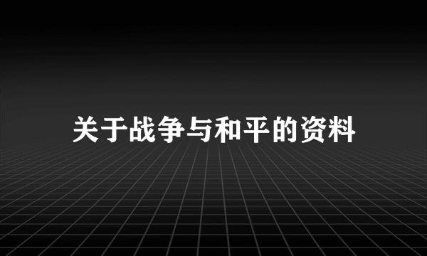 关于战争与和平的资料