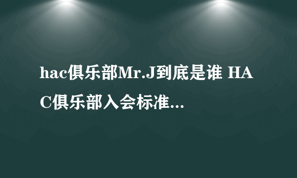 hac俱乐部Mr.J到底是谁 HAC俱乐部入会标准是怎样的