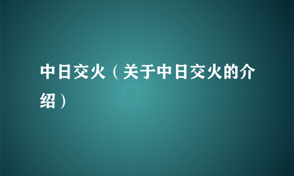 中日交火（关于中日交火的介绍）