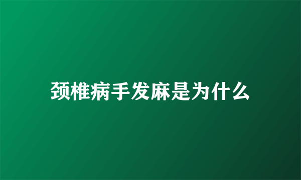 颈椎病手发麻是为什么