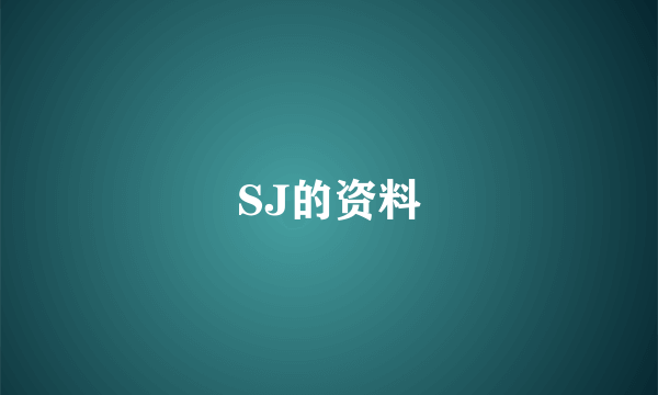 SJ的资料