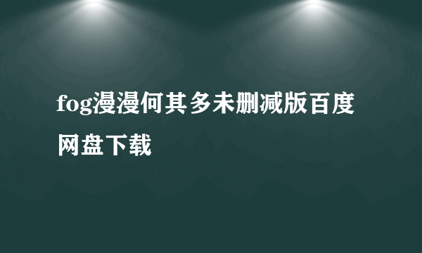 fog漫漫何其多未删减版百度网盘下载