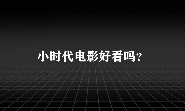 小时代电影好看吗？