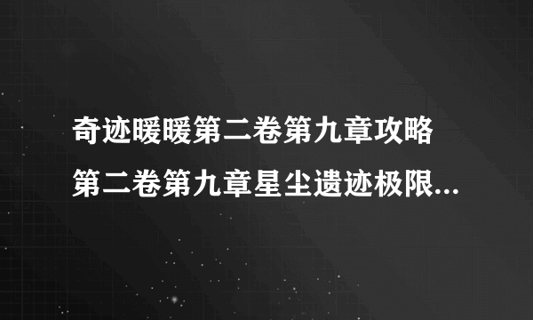 奇迹暖暖第二卷第九章攻略 第二卷第九章星尘遗迹极限刷分分享