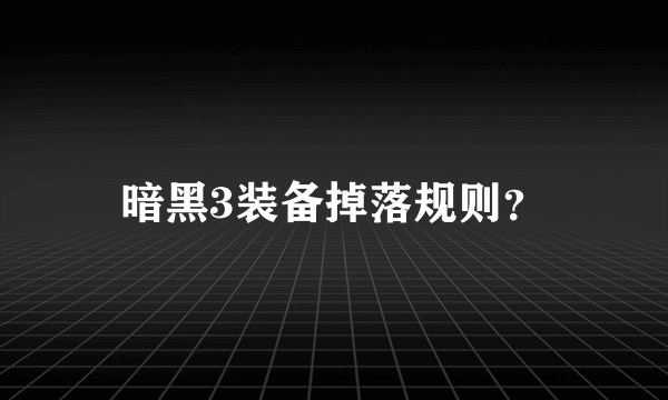 暗黑3装备掉落规则？