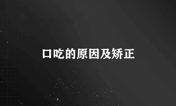 口吃的原因及矫正