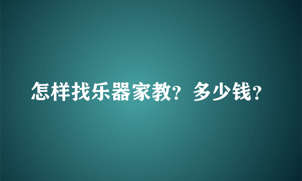 怎样找乐器家教？多少钱？