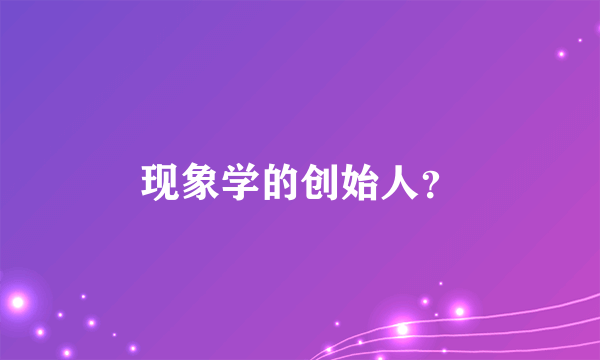 现象学的创始人？