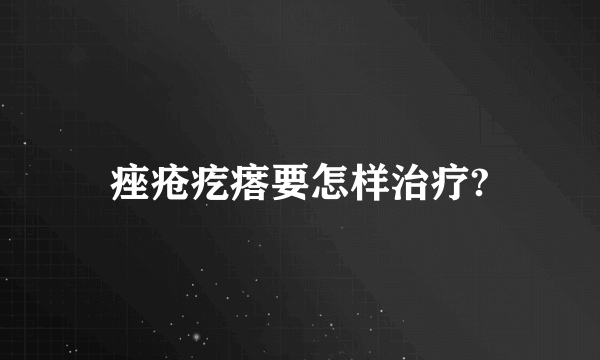 痤疮疙瘩要怎样治疗?