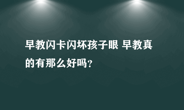 早教闪卡闪坏孩子眼 早教真的有那么好吗？