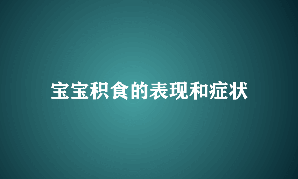 宝宝积食的表现和症状