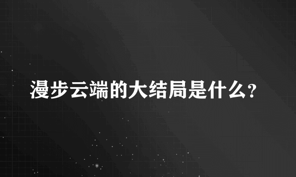 漫步云端的大结局是什么？