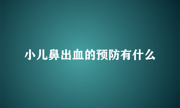 小儿鼻出血的预防有什么