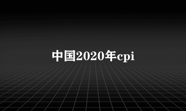 中国2020年cpi