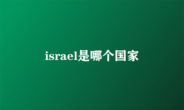 israel是哪个国家