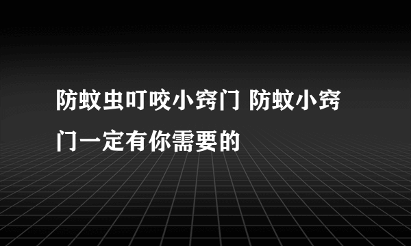 防蚊虫叮咬小窍门 防蚊小窍门一定有你需要的