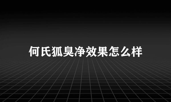 何氏狐臭净效果怎么样