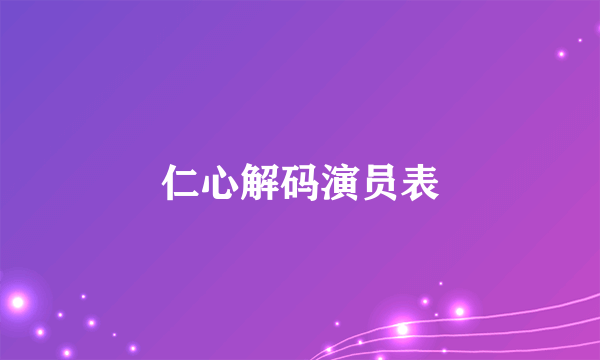 仁心解码演员表