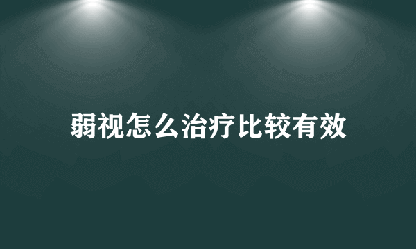 弱视怎么治疗比较有效