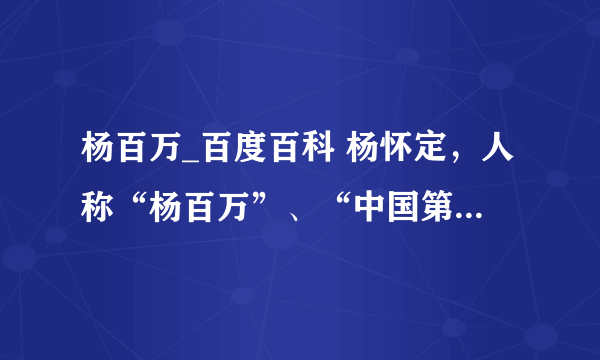 杨百万_百度百科 杨怀定，人称“杨百万”、“中国第一股民”，