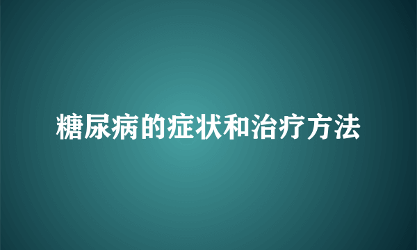 糖尿病的症状和治疗方法