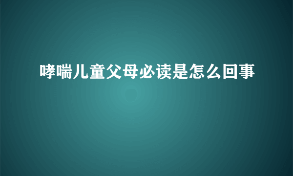 哮喘儿童父母必读是怎么回事