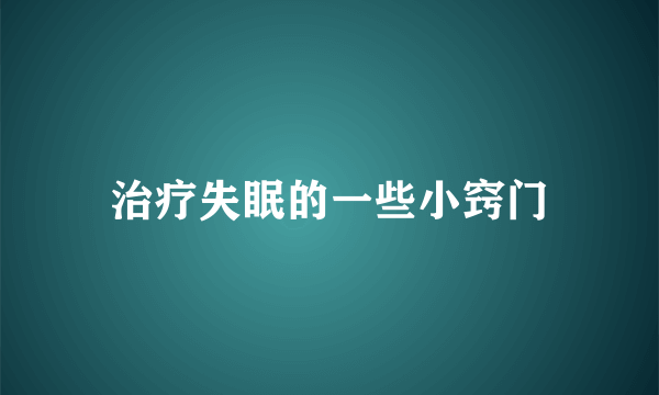 治疗失眠的一些小窍门