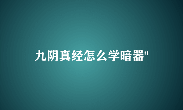 九阴真经怎么学暗器