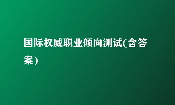 国际权威职业倾向测试(含答案)