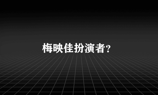 梅映佳扮演者？