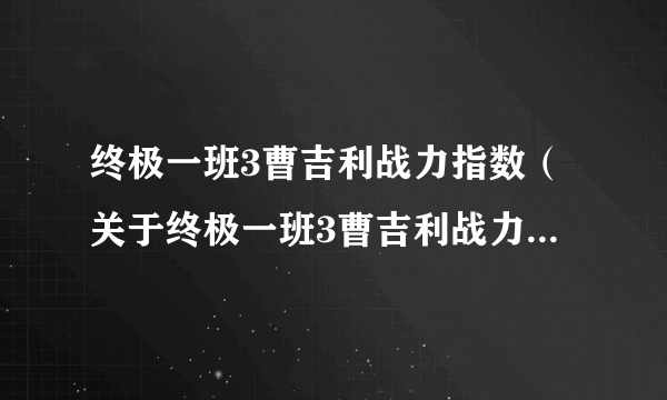 终极一班3曹吉利战力指数（关于终极一班3曹吉利战力指数的介绍）