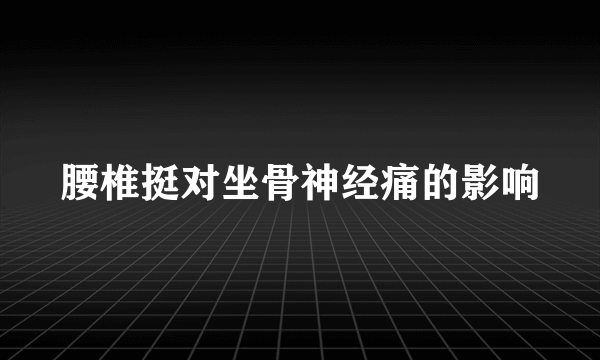 腰椎挺对坐骨神经痛的影响