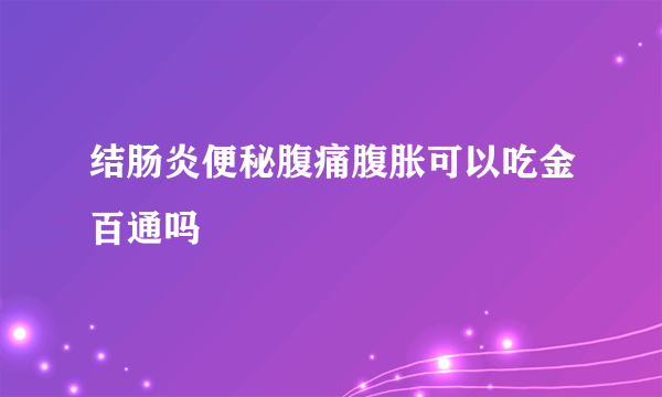 结肠炎便秘腹痛腹胀可以吃金百通吗