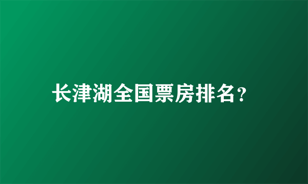 长津湖全国票房排名？