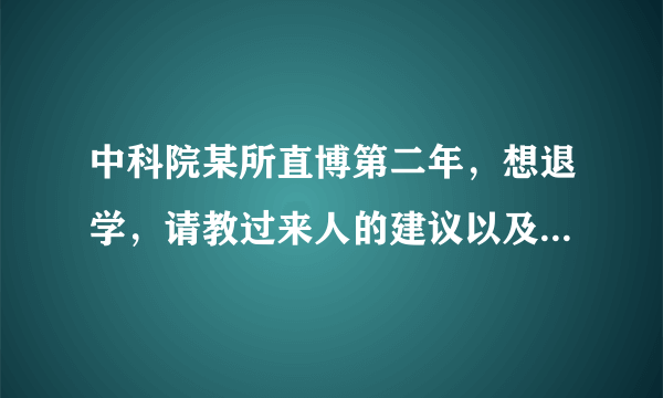 中科院某所直博第二年，想退学，请教过来人的建议以及如何找工作？