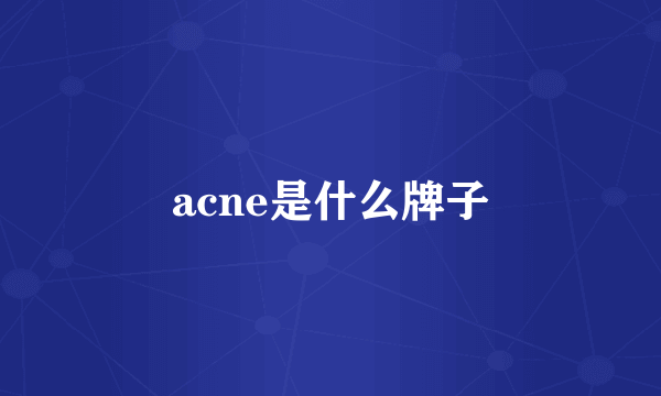 acne是什么牌子