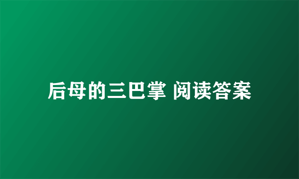 后母的三巴掌 阅读答案