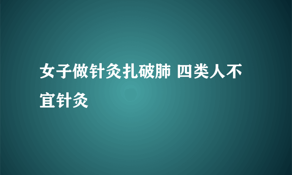 女子做针灸扎破肺 四类人不宜针灸