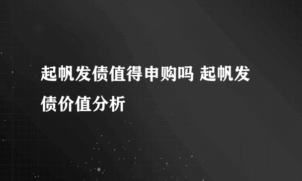 起帆发债值得申购吗 起帆发债价值分析