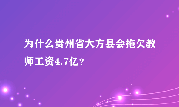 为什么贵州省大方县会拖欠教师工资4.7亿？