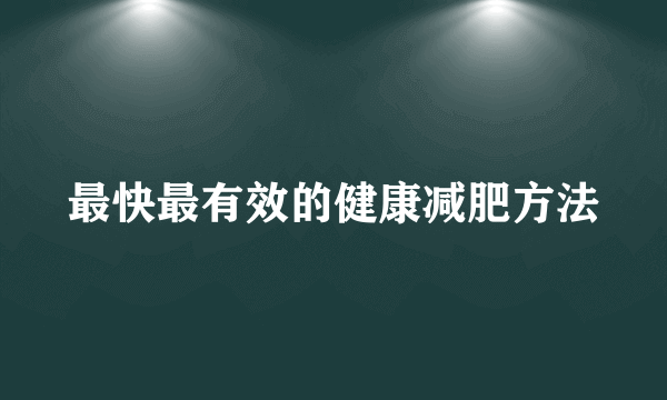 最快最有效的健康减肥方法